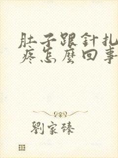 肚子跟针扎一样疼怎么回事