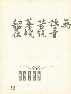 韶华若锦无删减在线观看