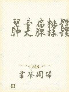 儿童扁桃体二度肿大腺样体稍肥大