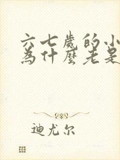 六七岁的小朋友为什么老是眨眼睛