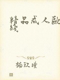 精品成人欧美在线