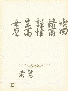 女生说请吃饭怎么高情商回复