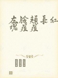 左脸颊长红色硬块痘痘