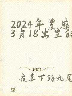 2024年农历3月18出生的男孩命运