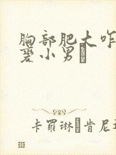 胸部肥大咋办能变小男牜