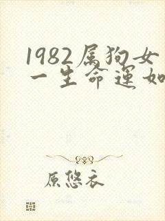 1982属狗女一生命运如何