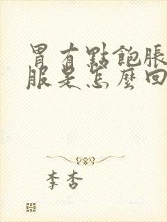 胃有点饱胀不舒服是怎么回事