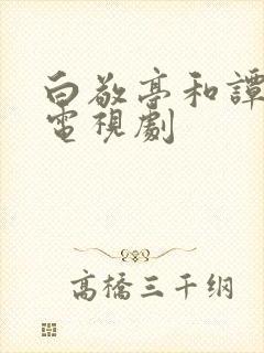 白敬亭和谭松韵电视剧