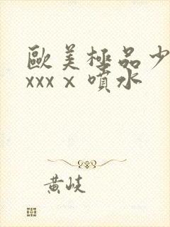 欧美极品少妇xxxxⅹ喷水封面