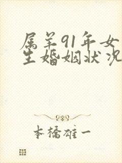 属羊91年女一生婚姻状况