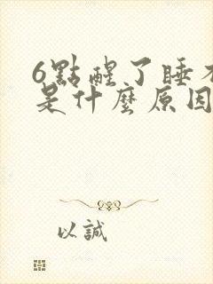 6点醒了睡不着是什么原因