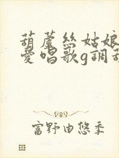 葫芦丝姑娘生来爱唱歌g调葫芦丝独奏视频