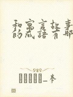 和寓言故事相关的成语有哪些