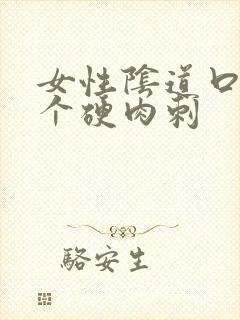 女性阴道口上有个硬肉刺