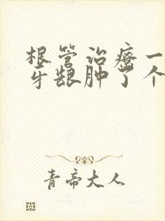 根管治疗一年后牙龈肿了个包