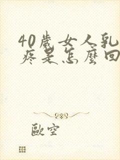 40岁女人乳头疼是怎么回事?