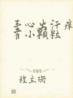 手心出汗痒痒还有小颗粒