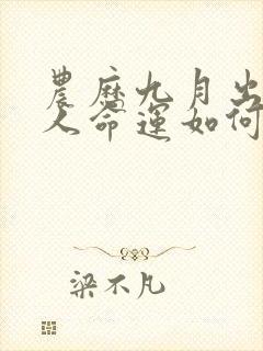 农历九月出生的人命运如何