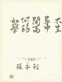 如何开导不想上学的高中生