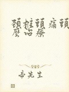 颈椎头痛头晕怎么治疗封面