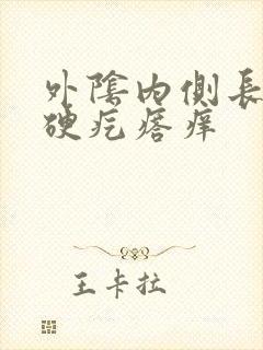 外阴内侧长了个硬疙瘩痒