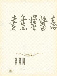 老年慢性支气管炎怎么医治