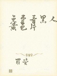 免费看黑人一级黄色片