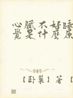 心脏不好睡不着觉是什么原因