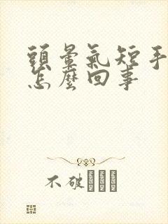 头晕气短手麻,怎么回事封面