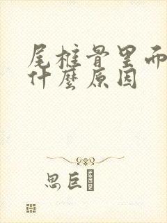 尾椎骨里面疼是什么原因