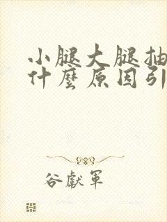 小腿大腿抽筋是什么原因引起的