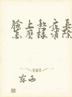 脸上熬夜长痘痘怎么样消除