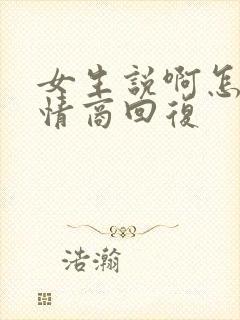 女生说啊怎么高情商回复