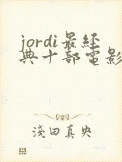 jordi最经典十部电影