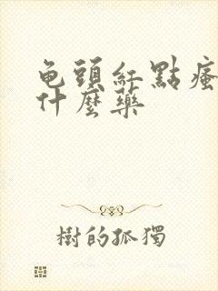 龟头红点瘙痒用什么药