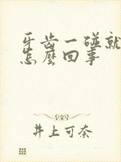 牙齿一碰就流血怎么回事封面