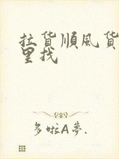 拉货顺风货车哪里找