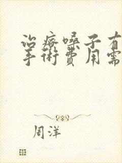 治疗嗓子有息肉手术费用需要多少