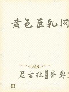 黄色巨乳网站封面