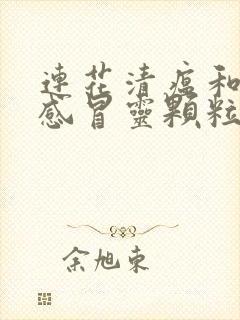 连花清瘟和复方感冒灵颗粒能一起喝吗