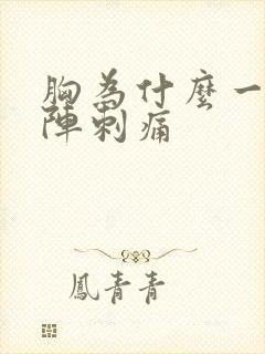 胸为什么一阵一阵刺痛