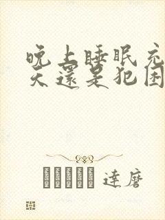 晚上睡眠充足白天还是犯困没精神封面