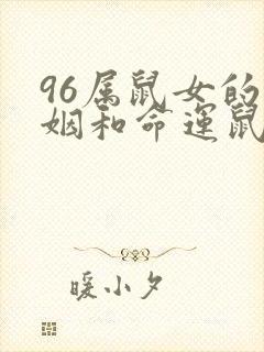 96属鼠女的婚姻和命运鼠