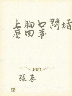 上胸口闷堵是怎么回事