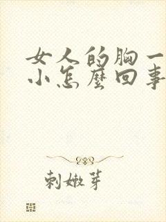 女人的胸一大一小怎么回事儿