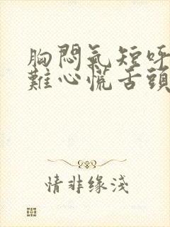 胸闷气短呼吸困难心慌舌头麻封面