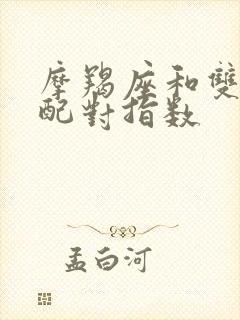 摩羯座和双鱼座配对指数