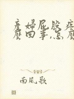 产妇屁股疼是怎么回事,怎么改善封面