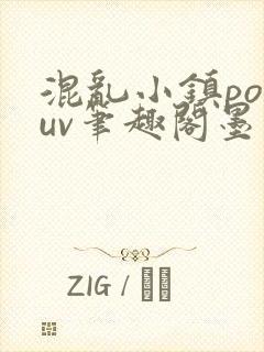 混乱小镇popuv笔趣阁墨寒