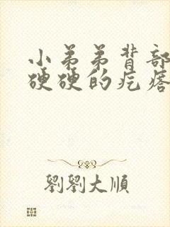 小弟弟背部有个硬硬的疙瘩